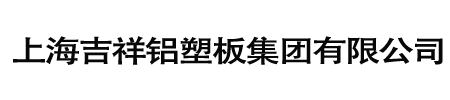 上海吉祥铝塑板集团有限公司